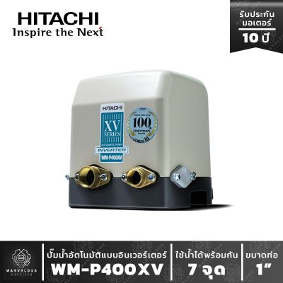 ปั๊มน้ำอัตโนมัติฮิตาชิ ระบบอินเวอร์เตอร์ รุ่น WM-P 400XV HITACHI Inverter Water Pump Series XV รุ่นใหม่ ปี 2020 ขนาด400w ปั๊มน้ำ hitachi 400w