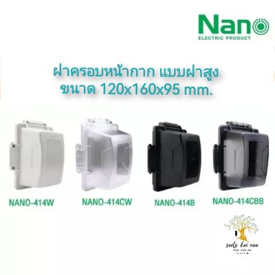 Nano ฝาครอบแผงหน้ากากกันน้ำ แบบฝาสูง รุ่น NANO-414C