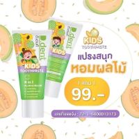 ยาสีฟันดีเด้นท์เด็ก (ได้ 2 หลอด) D.Dent Kids ขนาด 50 g.