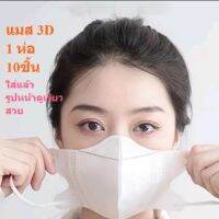 ?แมสหน้าเรียว​ แมส3D แมสผู้ใหญ่​ 
แมสเกาหลี

ห่อละ10ชิ้น​  สวยนุ่มใส่สบายไม่เจ็บหู
ไม่หนามาก​ ปิดมิด​ หายใจสะดวก

มี3สี​ให้เลือก=โอโรส, ดำ, ขาว