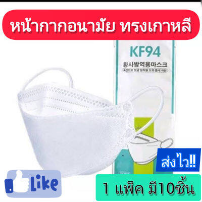 แมสเกาหลี หน้ากาก KF94 10PCSป้องกันฝุ่นละออง