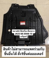 พลาสติกใต้เครื่อง JAZZ GE JAPAN 2008-2013 แท้ศูนย์ **อ่านรายเอียดให้เข้าใจก่อนสั่งซื้อจร้า