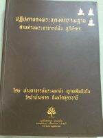 ปฏิปทาของพระธุดงคกรรมฐาน - สายพระอาจารย์มั่น โดยหลวงตามหาบัว พิมพ์ 2557 เล่มใหญ่ หนา 353 หน้า เนื้อหาสมบูรณ์