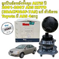 ลูกปืนล้อหลัง 4สกรู Toyota ALTIS หน้าหมู ปี 2001-2007 ABS KOYO (3DACF026F-7AS) แท้ ตัวติดรถ