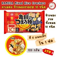 KAMEDA Tsumami Dane Mix Rice Crackers (120g) ขนมข้าวอบกรอบ รวม 10 ชนิด ขนมอบกรอบ เซมเบ้ จากญี่ปุ่น