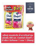 แพ็คคู่ คอมฟอร์ท น้ำยาปรับผ้านุ่ม เข้มข้น 480 มล. Comfort อัลตร้า / น้ำเดียว Softener 1 แถม 1 (สีชมพู)