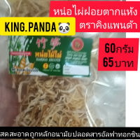 หน่อไม้ฝอยตากแห้ง 60กรัม 65บาท สดสะอาดมีอนามัย แห้ง100เปอร์เซ็นต์ ปรุงอาหาร ต้มพะโล้ ขาหมู สามชั้นโบราณ ต้มจืดหน่อไม้แห้ง