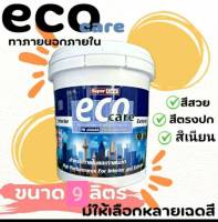 ใหม่!! eco care ขนาด 3 ลิตร สีน้ำอะคริลิค สีเนียน/ด้าน มีให้เลือกหลายเฉดสี สีทาภายนอกและภายใน