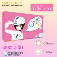 Maxim กล่องชมพู รุ่นตาหวาน ( 1 กล่อง 2 ชิ้น)