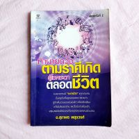 ทำนายดวง ตามราศีเกิด ตลอดชีวิต