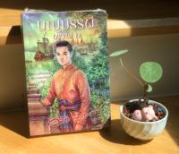 หนังสือบุญบรรพ์ (บรรพ์๒) โดย ศรีฟ้า ลดาวัลย์