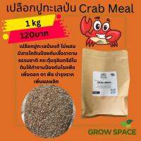 เปลือกปูทะเลป่นบำรุงต้นไม้อย่างดี1 KG