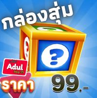 กล่องเก็บของ สุ่มอิเล็กทรอนิกส์ ไอที คอม มือถือ เครื่องใช้ต่างๆ ราคา99เท่านั้น