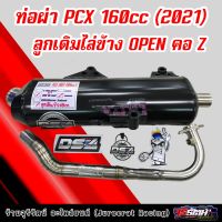 ท่อผ่า PCX 160 (2021) คอ Z ลูกเดิมไล่ข้าง OPEN ผ่าหมก/ผ่าดังตะแกรง/ผ่าดังไส้แป๊บ แดงสายสี่ DS4