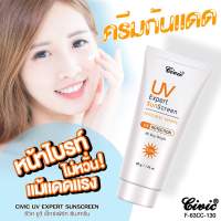 ครีมกันแดด ซีวิค UV expert sunscreen​ ปริมาณ 50 กรัม ครีมกันแดดสำหรับผิวหน้าปกป้องผิวจากแสงแดด