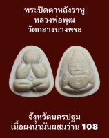#พระปิดตาหลังราหู หลวงพ่อพุฒ วัดกลางบางพระ จังหวัดนครปฐม (หลวงพ่อพุฒเป็นศิษย์หลวงพ่อน้อย วัดศรีษะทอง) เนื้อผงน้ำมันผสมว่าน 108   #พระสวยพุทธคุณสูง  #บูชาแก้ปีชง  #เสริมดวงเสริมบารมี  #รับประกันพระแท้