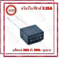 ฟิวส์ สโลโบฟิวส์ 3.15A 300VAC/DC SPT300TE 3A15  3.15A 300V ยี่ห้อ SMART ELETRONICS lnc.