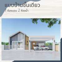 บ้านนอดิกซ์ 3 ห้องนอน 2 ห้องน้ำ พร้อมที่จอดรถ งบ 1.5-1.8 ลบ.