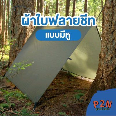 ผ้าใบกันแดดกันฝนตกรองuv#ผ้าคลุมเต้น#ผ้าฟรายชีทขนาด2*3เมตร