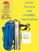 มอเตอร์ ปั้มบาดาล(ซัมเมิส) ควายเหล็กบ่อ4” 3แรง ไฟ220v สายไฟ30ม พร้อมกล่องคุมไฟ