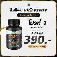 ส่งฟรี พริกไทยดำพลัส ของแท้  1กระปุก 30แคป