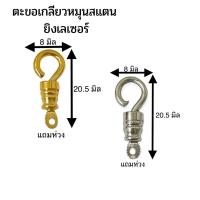 ตะขอเกลียวหมุน ตะขอห้อยพระ งานสแตนเลสทองเลเซอร์ อะไหล่สร้อยพระงานสแตนเลส มีให้เลือก 2 แบบ