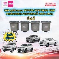 บูชปีกนกบน TOYOTA VIGO 4WD, REVO 4x4 ,FORTUNER ปี 05-22 SKR รหัส020 ได้ 4ตัว สินค้าญี่ปุ่น