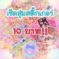 ? เซ็ตสติ๊กเกอร์ 10 บาท สติ๊กจัดเซ็ตสุดคุ้ม ได้ 6 ชิ้นขึ้นไป คุ้มมากๆ มีแต่แบบน่ารักๆ