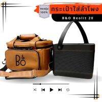 กระเป๋าใส่ลำโพง B&amp;O Beolit20,Beolit17 ตรงรุ่น(หนังกันน้ำ/ผ้า)บุกันกระแทก พร้อมส่งจากไทย!!!