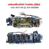 บอร์ดเครื่องซักผ้า Toshiba (8ปุ่ม) พาร์ท WUT-413 รุ่น AW-A820MM‼️อะไหล่แท้ของถอด/มือสอง‼️