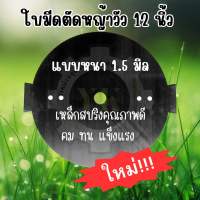 ใบมีดตัดหญ้าวัว ใบมีดตัดหญ้า2แฉก หนา1.5มิล