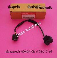 กล้องส่องหลัง HONDA CR-V ปี2017 แท้ พาสนัมเบอร์:39530-TLA-A01