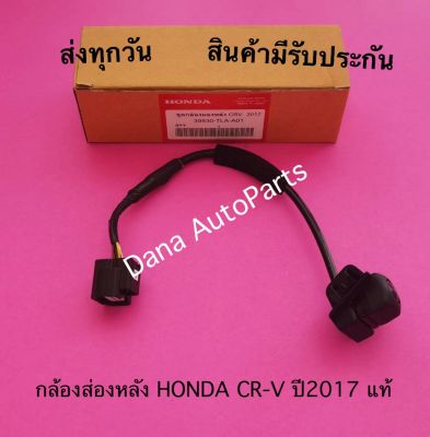 กล้องส่องหลัง HONDA CR-V ปี2017 แท้   พาสนัมเบอร์:39530-TLA-A01