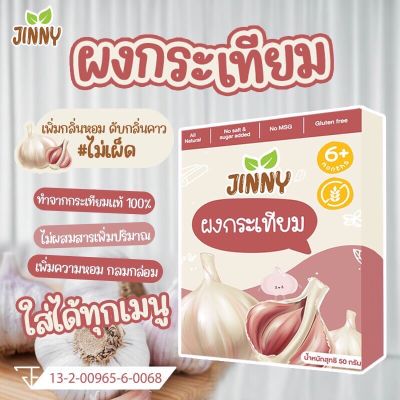 ส่งฟรี🔥ผงกระเทียม ไม่เผ็ด สำหรับเด็ก 6 เดือนขึ้นไป (Jinny)