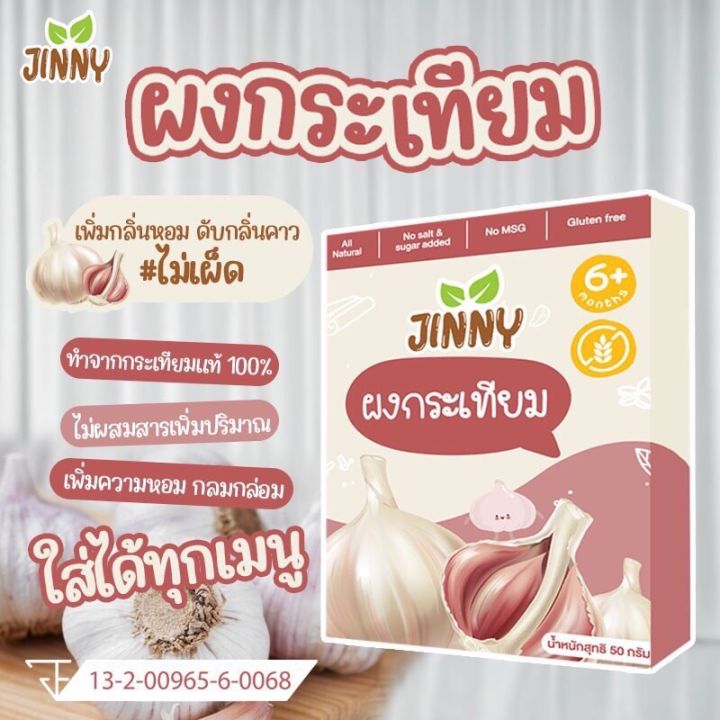 ส่งฟรี-ผงกระเทียม-ไม่เผ็ด-สำหรับเด็ก-6-เดือนขึ้นไป-jinny