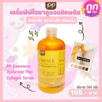 ⚡️Flash Sale⚡️หัวเชื้อข้มเข้น PP Essence Hyaluronic พีพีเอสเซ้นส์ พีพี เซรั่มไฮยารูรอล ไฮยาเข้มข้น หัวเชื้อเข้มข้น (ขนาด 500 ml.)