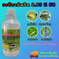 อะซิทามิพริด 2.85% EC ขนาด 1 ลิตร กำจัดแมลงบินหลายชนิด เพลี้ยจักจั่น แมลงหวี่ขาว เพลี้ยไฟ