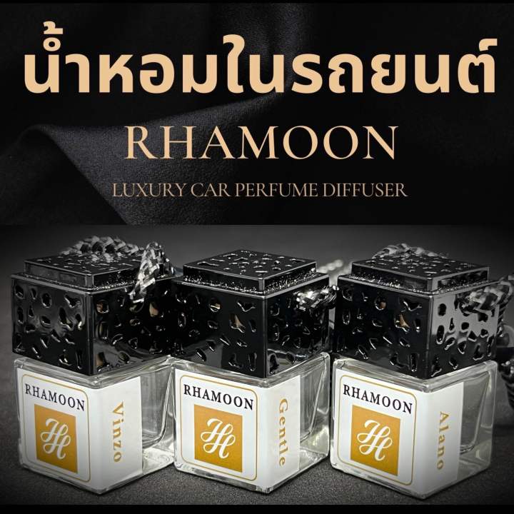 น้ำหอมรถยนต์เกรดพรีเมี่ยม-ไร้แอลกอฮอล-rhamoon-น้ำหอมในรถยนต์หอมนาน-1-2เดือน