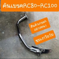 คันเบรคRC80-RC100 สินค้าเกรดA เงาวิบวับ