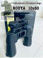 กล้องส่องทางไกล Rouya 10x50 Professional คุณภาพสูง เยอรมนี สไตล์ Binocular