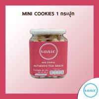 วานี่ ขนมผิง ขนาด 180 กรัม จำนวน 1 กระปุก (Vanie Mini Cookies 180 grams 1 container)