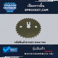 เฟืองราวลิ้น WA110iNEW(12-14) 14321-KWW-740