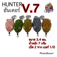 เหยื่อปลอม ฮันเตอร์ รุ่น V7  ( Hunter V.7 )  ขนาด 3.4 ซม. น้ำหนัก 7 กรัม ตัวเบ็ด 1 โอ ใบหลิวตีน้ำ 1 ใบ เหยื่อปลอม เหยื่อตกปลา เหยื่อปลาช่อน กบยาง