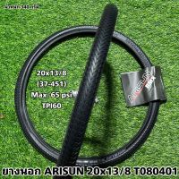 ยางนอก ARISUN 20x13/8 T080401