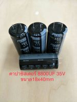 (5ชิ้น)Capacitor 8800 UF 35V ELNAสีดำ ขนาด 18x40mm ของใหม่คุณภาพดีเยี่ยม ขาตัดสั้นจากโรงงาน สินค้าพร้อมส่งในไทย