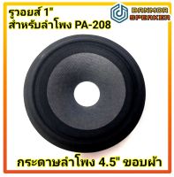 กระดาษ 4.5" ขอบผ้า รู 1" สำหรับลำโพง PA-208