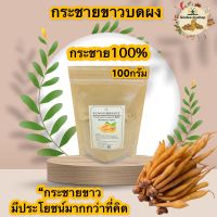 กระชายขาวบดผงแท้100%(100กรัม)ไม่ผสม,กระชายขาวแบบผงชงดื่ม Finger Root Powder100%Natural