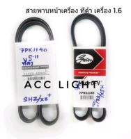 สายพานหน้าเครื่อง Nissan Tida ทีด้า 7PK1140