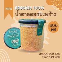 [ 220กรัม ]น้ำตาลดอกมะพร้าว ชนิดผง ออร์แกนิค แท้100% หอมหวาน GIต่ำ เบาหวานทานได้ เหมาะสำหรับคนคุมน้ำตาล ลดน้ำหนัก คลีน