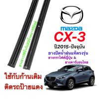 ยางปัดน้ำฝนแท้ตรงรุ่น MAZDA CX3 ปี2016-ล่าสุด(ยางยาว18นิ้วกับ22นิ้วหนา10มิลคู่)